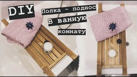 DIY/Полка-поднос в ванную конату/Организация и relax в ванной