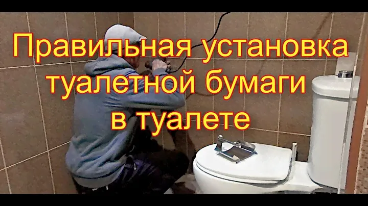 Правильная установка туалетной бумаги в квартире или дома