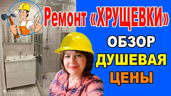 Ремонт ВАННОЙ КОМНАТЫ в Хрущевке. 🔥🔥🔥Душевая  в "Хрущевке". Дизайн.ПОЛНАЯ СТОИМОСТЬ РЕМОНТА САНУЗЛА.