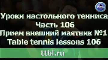 Уроки настольного тенниса. Часть 106.  Прием подачи внешний маятник №1.