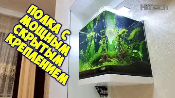 Мощная полка со скрытым креплением своими руками