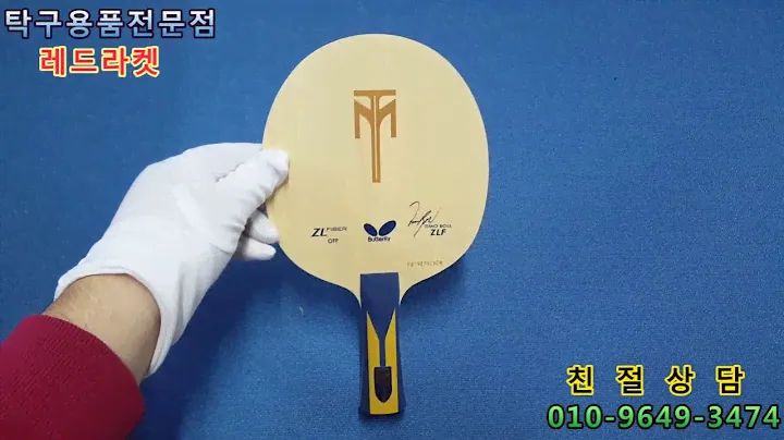 -레드라켓- 티모볼 ZLF / Timo Boll ZLF 버터플라이 탁구라켓 탁구채