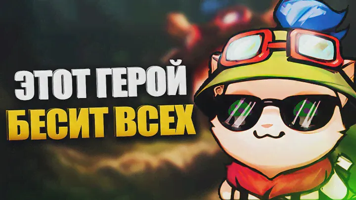 Быстрый гайд на Тимо - LOL быстрогайд - League of Legends