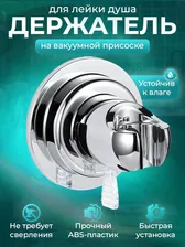 Кронштейн для душа TIMO на вакуумной присоске, Держатель для душевой лейки