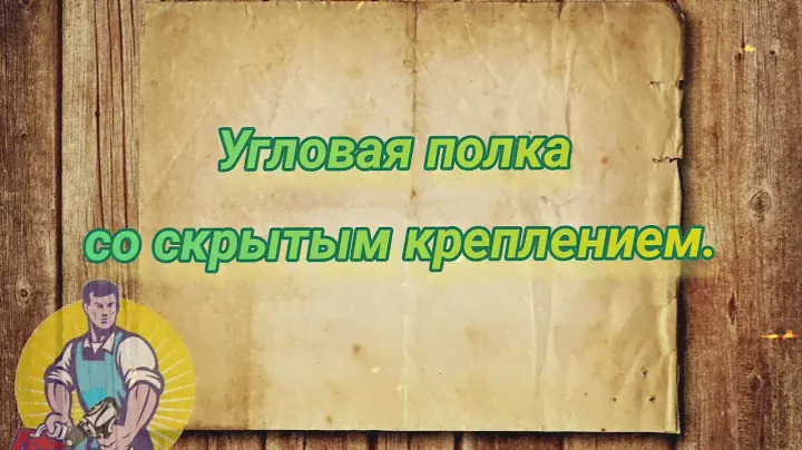 Угловая полка со скрытым креплением.