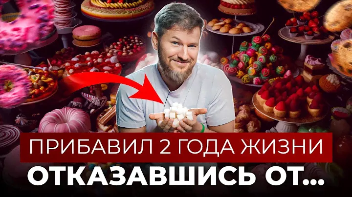 После этого видео ты перестанешь есть САХАР