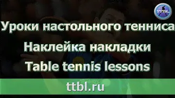 Наклейка накладки на водный клей