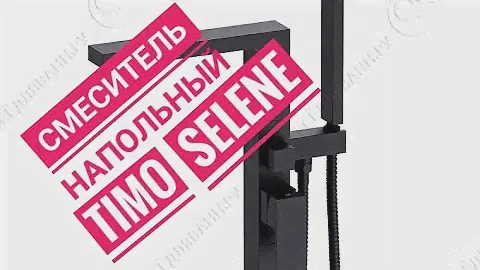 Напольный смеситель Timo Selene матовый черный с душем