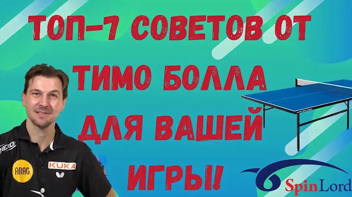 ТОП-7 СОВЕТОВ ОТ ТИМО БОЛЛА ДЛЯ ВАШЕЙ ИГРЫ!