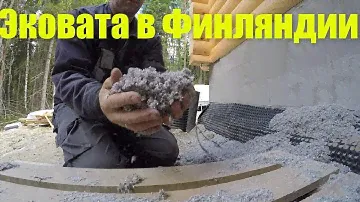 Используют ли ЭКОВАТУ в Финляндии ???