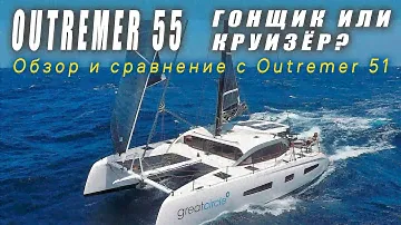 Обзор Outremer 55