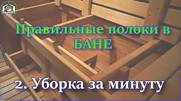 Правильные полки в бане. 2. Уборка за минуту