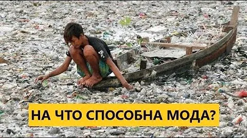 Мода, которая ведёт к экологической катастрофе! #ИНДУСТРИЯМОДЫ #РАЗРУШАЯЭКОЛОГИЮ