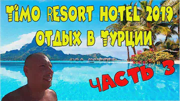 ЧАСТЬ 3. Турецкая пицца. Водные горки. Обед в Отеле Timo Resort Hotel. Александр Догадин