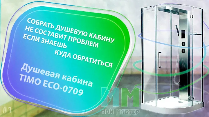 Обзор и установка душевой кабины Timo TE 0709 (инструкция)