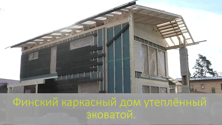 Финский каркасный дом утеплённый эковатой.